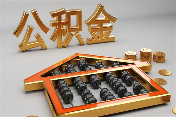 宜春已经离职了住房离职公积金怎么取（离职后住房公积金如何取出来）