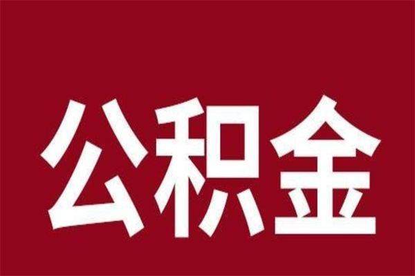 宜春辞职提住房公积金（辞职公积金提取流程）