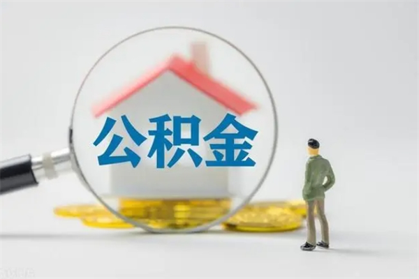 宜春公积金离职了在外地怎么取（离职去外地了公积金）
