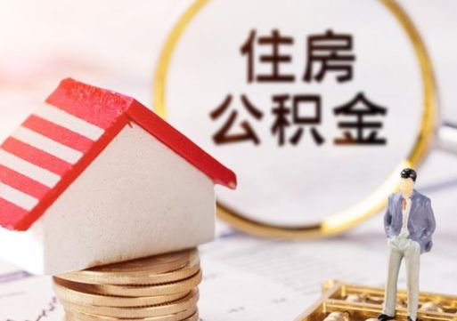 宜春公积金离职后怎么代取（离职公积金提取代办）