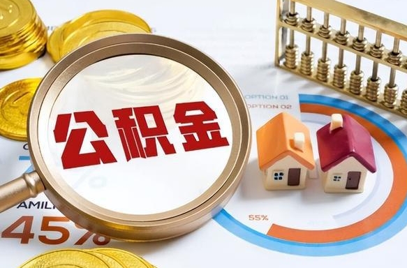 宜春辞职后可以把公积金取出来吗（辞职可以把公积金全部取出来吗）