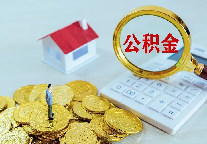 宜春公积金离职提出（公积金离职提取条件）