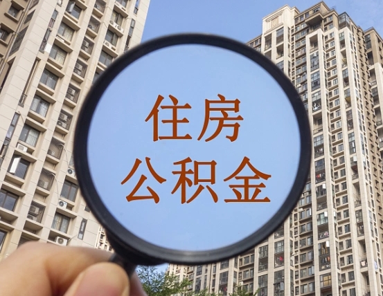 宜春辞职了公积金怎么取（辞职了之后公积金怎么取）