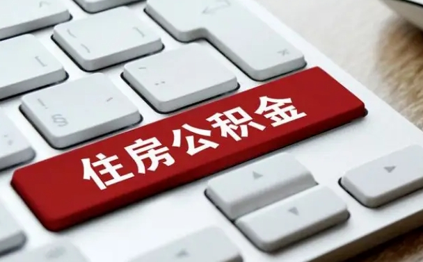 宜春公积金离职提出（公积金离职提取条件）