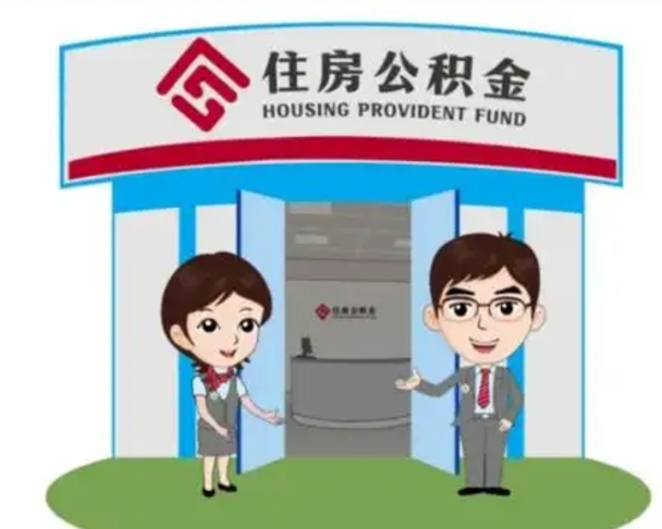 宜春离职人员如何代提住房公积金（离职公积金可以代领吗）
