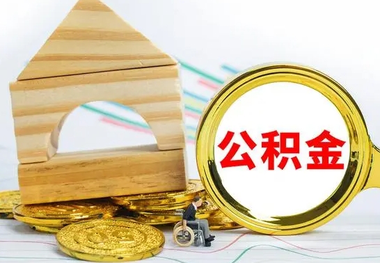宜春没有办离职的公积金怎么取（没办理离职手续公积金怎么办）